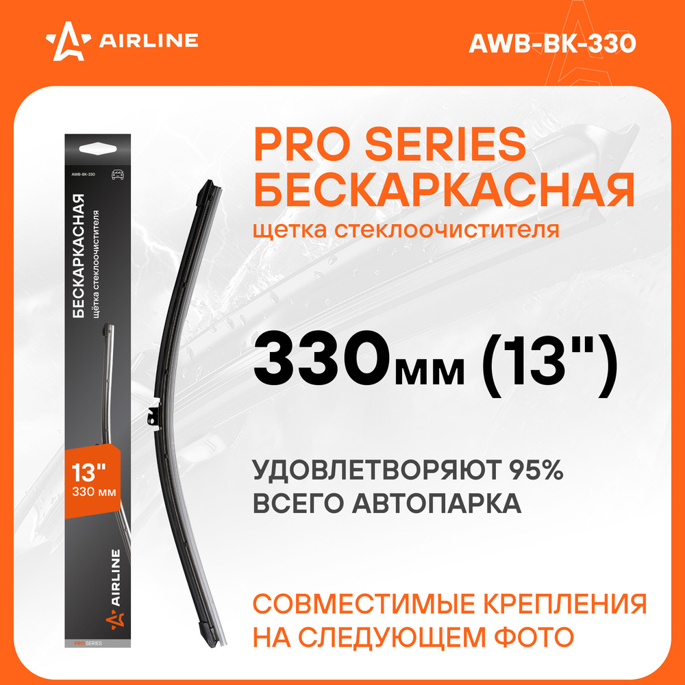 Комплект бескаркасных щеток стеклоочистителя Airline AWB-BK-330, крепление  Боковой зажим (Pinch tab), Боковой штырь (Side pin) - купить по выгодной  цене в интернет-магазине OZON (268598646)