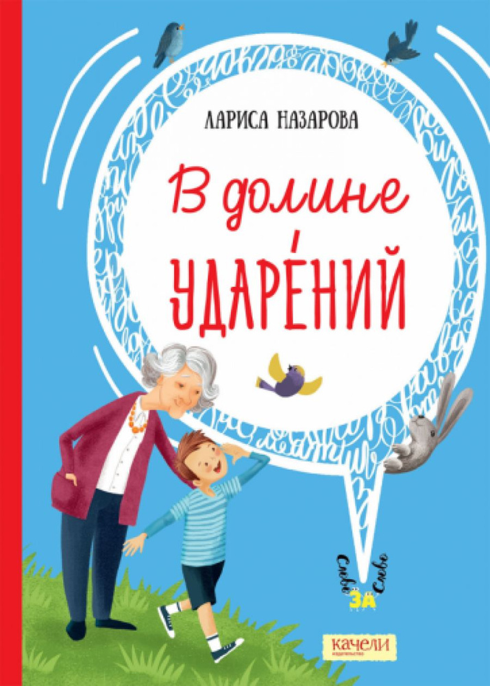 В долине ударений #1