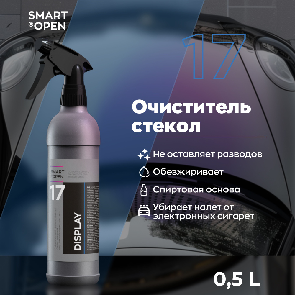 Очиститель стекол Smart Open - купить по выгодным ценам в интернет-магазине  OZON (172911195)