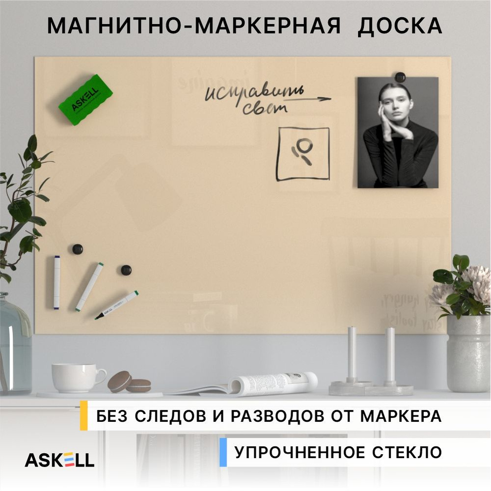 Стеклянная магнитно-маркерная доска Askell Lux, 600x900 мм, бежевая  #1