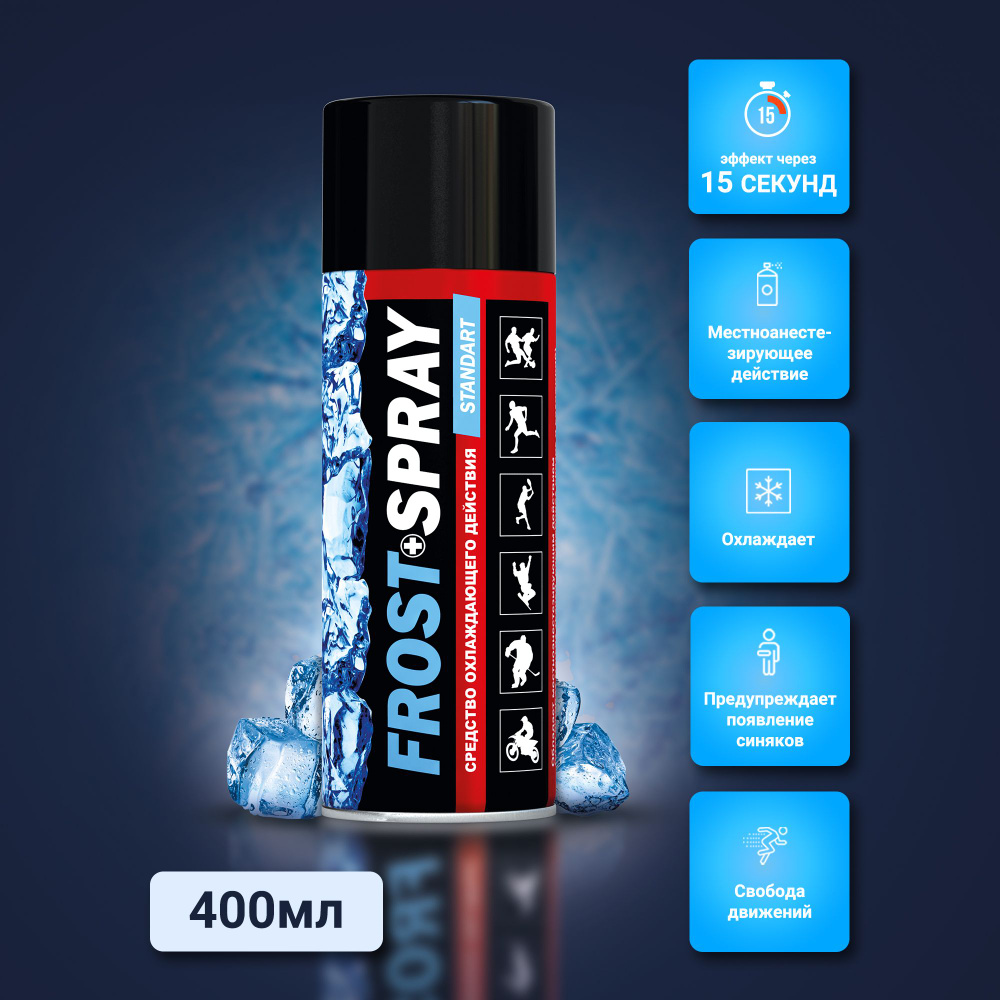 FROST SPRAY/ ФРОСТ СПРЕЙ Охлаждающее средство спортивная заморозка 400 мл  #1