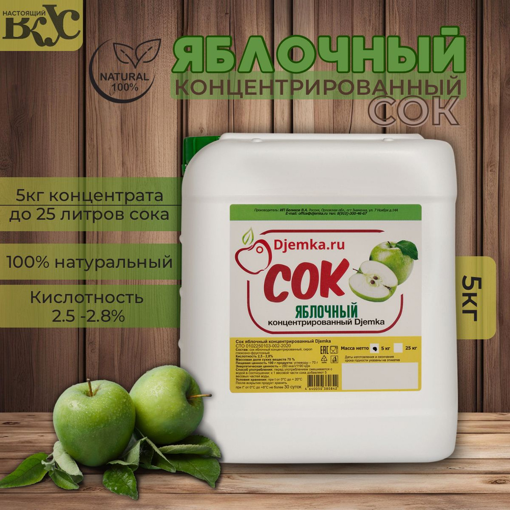 Сок концентрированный Djemka Яблочный (зеленое)2.5%, 5 кг #1