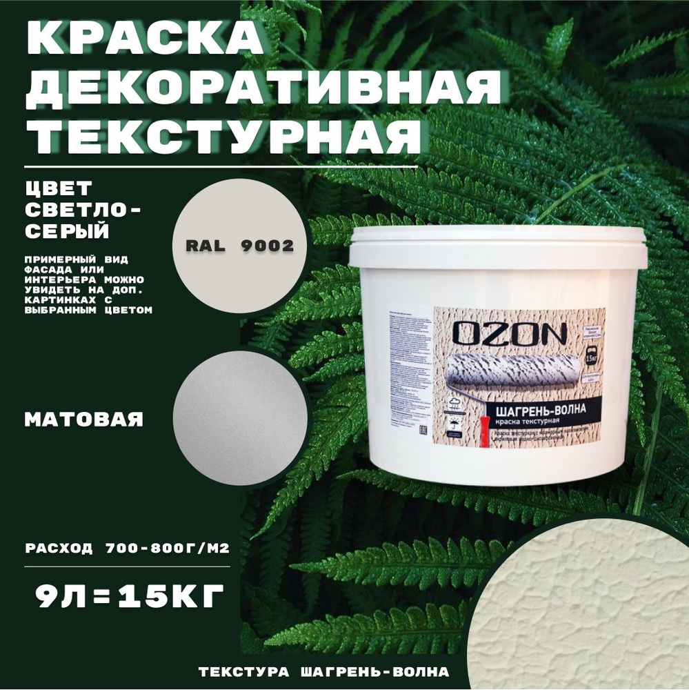 Краска декоративная текстурная OZON Шагрень-волна ВД-АК 272 на белой базе 9 л цвет светло-серый  #1