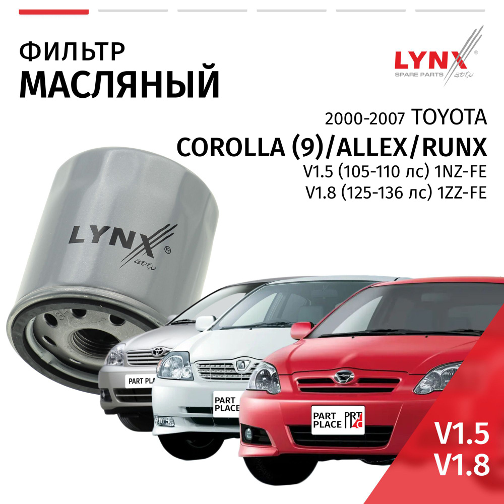 Фильтр масляный Toyota Corolla (9) E120 Allex Runx (1) / Тойота Королла Алекс Ранкс V1.5 (105-110лс) #1