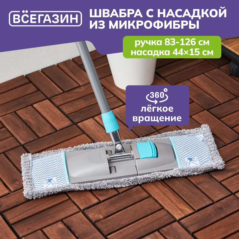 ВСЁГАЗИН Швабра швабры всёгазин, длина 126 см #1