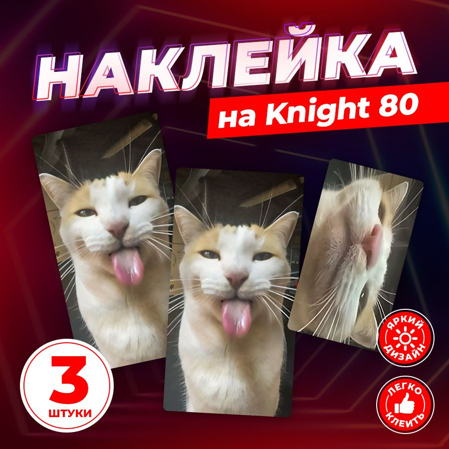 Наклейка, котики мемы для Knight 80 (Кнайт), Stickeria #1