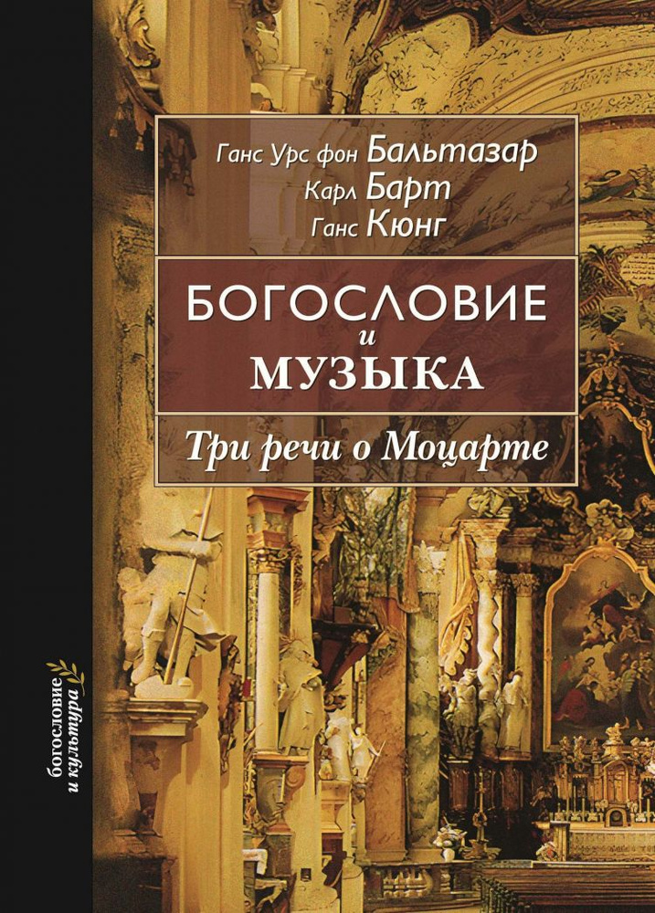 БОГОСЛОВИЕ И МУЗЫКА. Три речи о Моцарте. Ганс Урс фон Бальтазар, Карл Барт, Ганс Кюнг, | Барт Карл, Кюнг #1