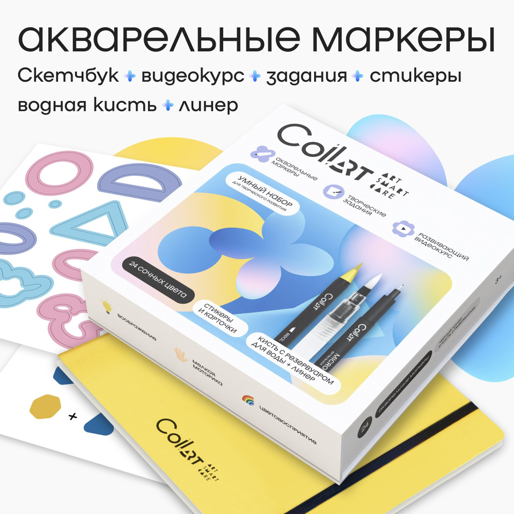 Маркеры, акварельные, СoLLart, умный набор, со скетчбуком и заданиями ...
