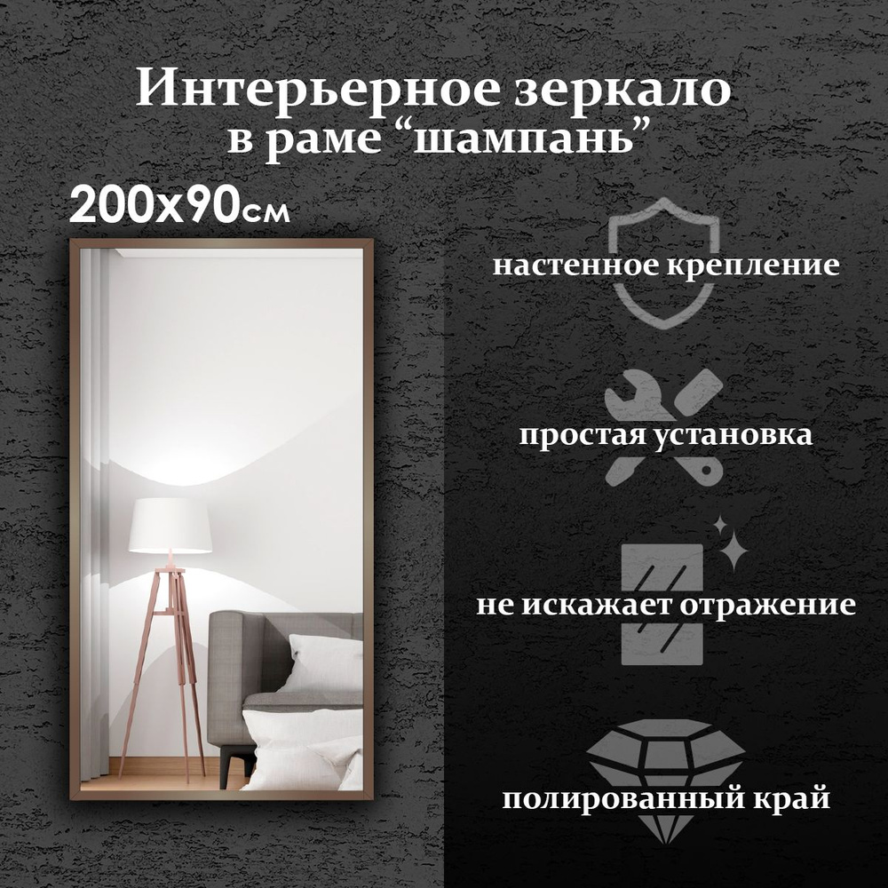 Maskota Зеркало интерьерное "пpямoугольное в раме цвета "Шампань"", 90 см х 200 см, 1 шт  #1