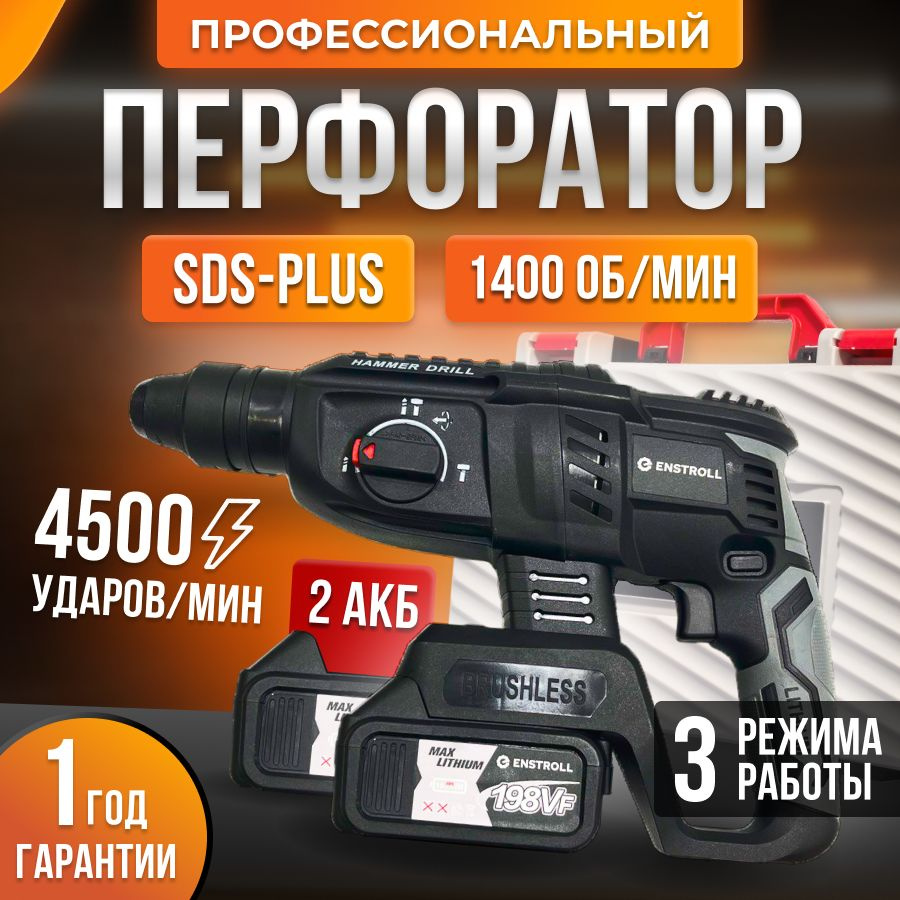 Перфоратор аккумуляторный бесщеточный в кейсе 21B 2АКБ Li-ion ЗУ - купить в  интернет-магазине OZON с доставкой по России (710471045)