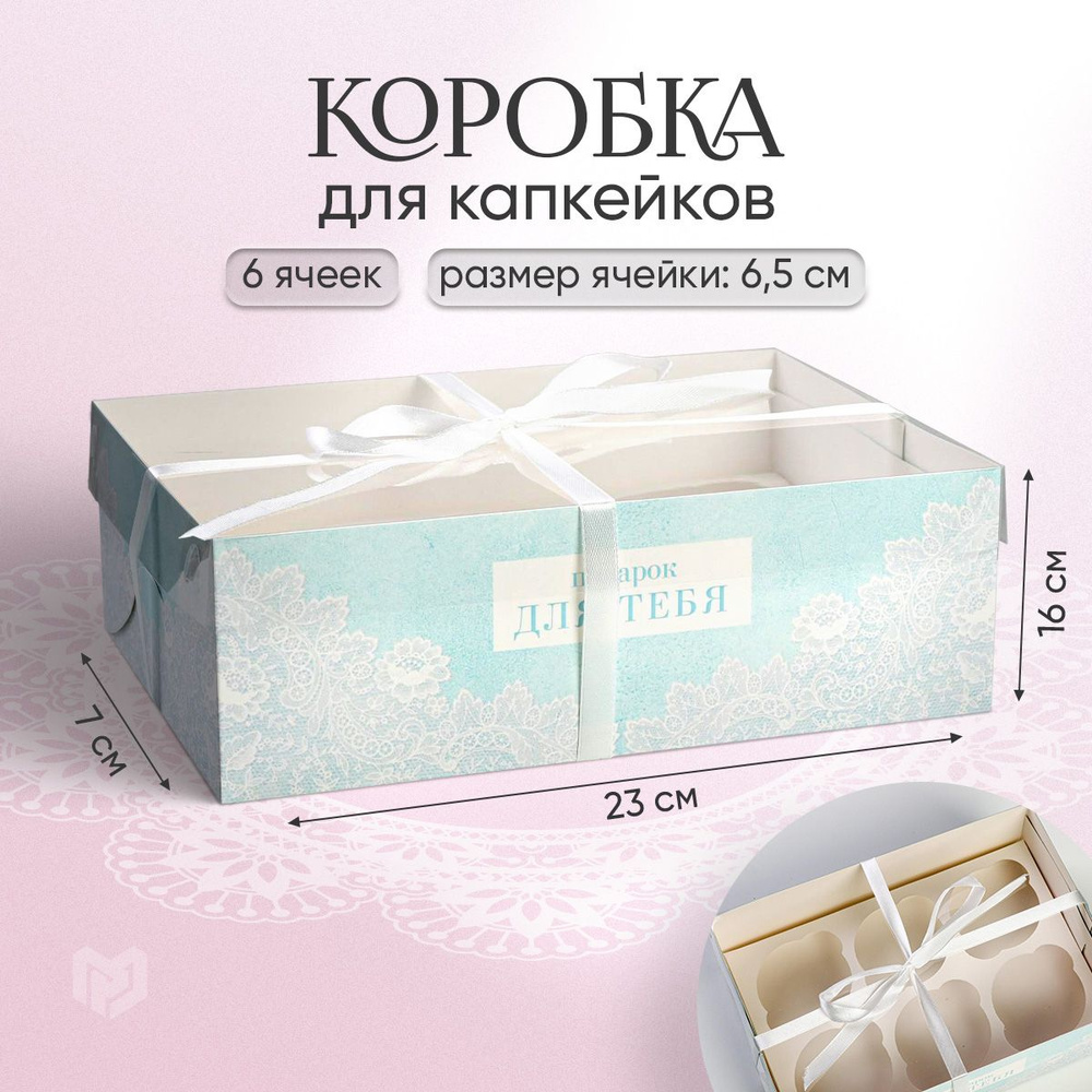 Коробка для 6 капкейков, "Подарок для тебя", 23 х 16 х 7.5 см #1