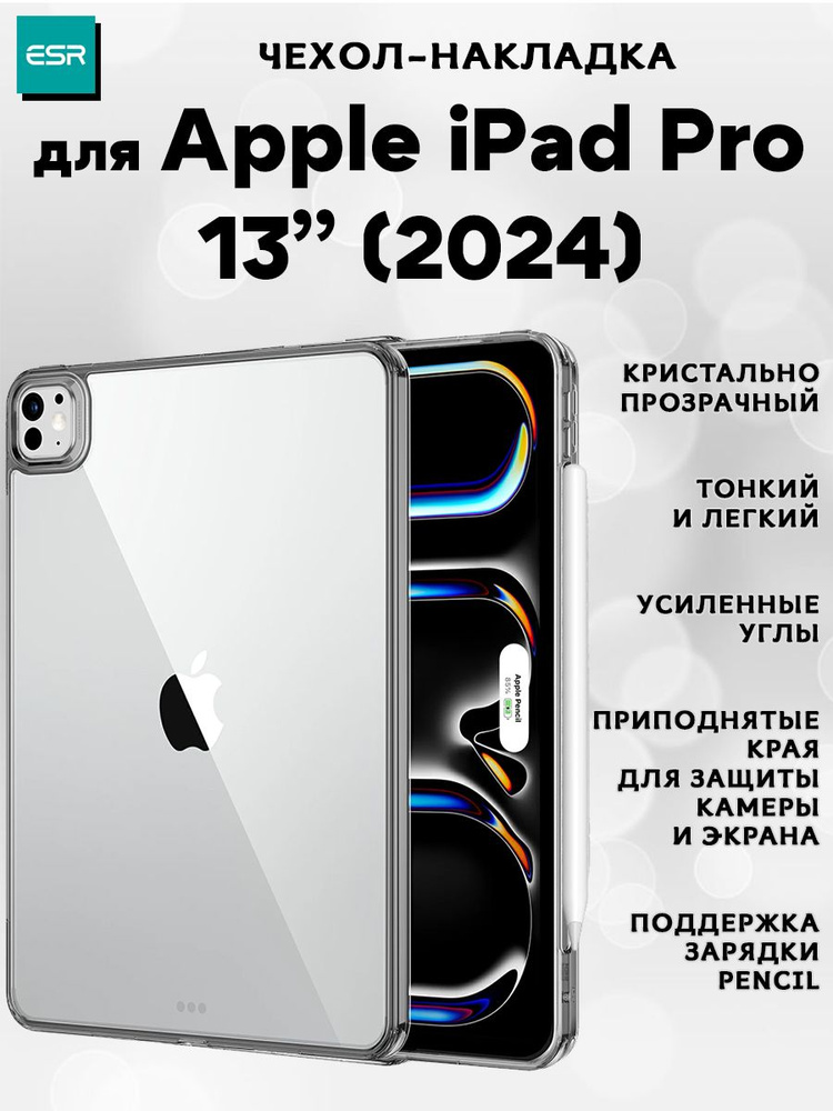 Чехол накладка ESR Classic Hybrid Back Case для Apple iPad Pro 13 (2024) - Clear Black, прозрачный черный #1