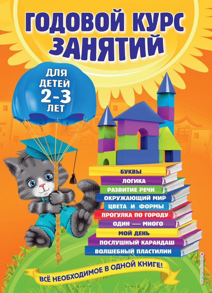 Годовой курс занятий: для детей 2-3 лет | Гурская Ольга, Далидович Анастасия  #1