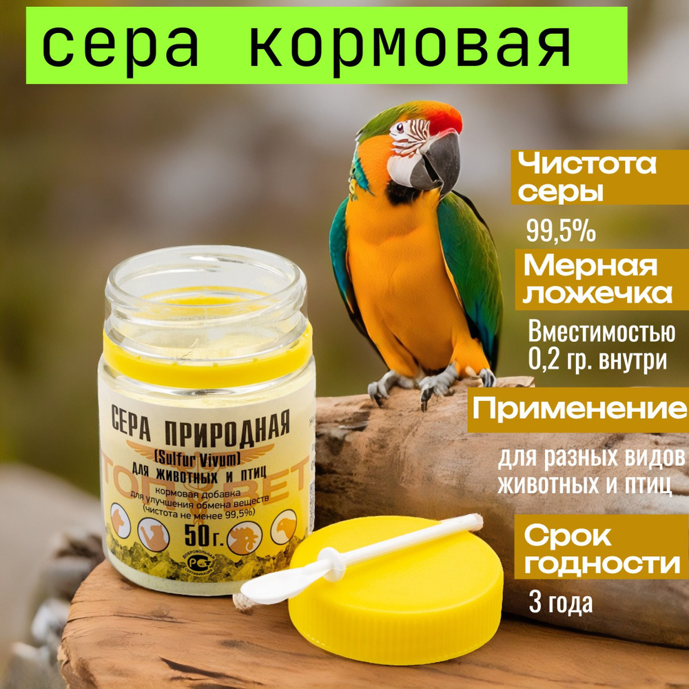 Сера кормовая для животных. Добавка для кошек и собак, кур, попугаев, 50г.