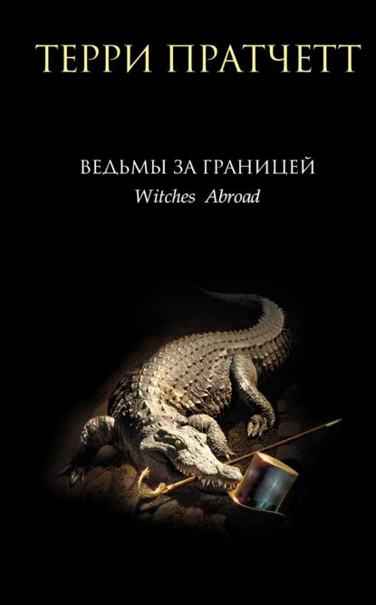 Ведьмы за границей | Пратчетт Терри | Электронная книга #1