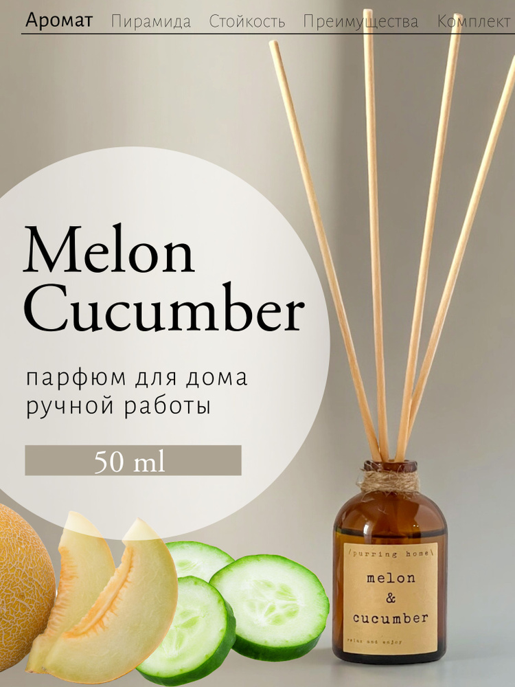 Ароматический диффузор для дома и офиса "Дыня & Огурец" / "Melon & Cucumber" с палочками, PURRING HOME, #1