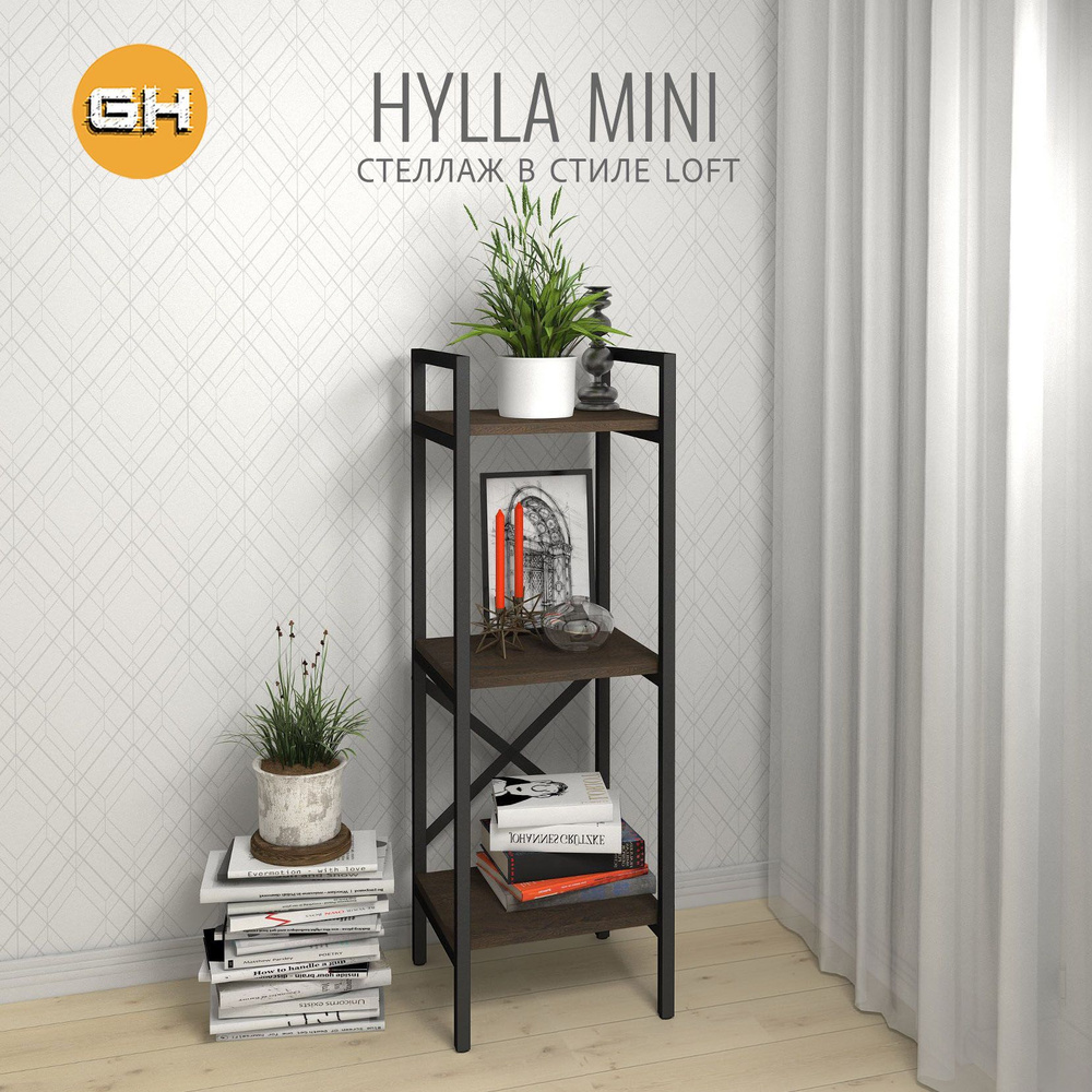 Стеллаж HYLLA mini, темно-коричневый, напольный, модульный, металлический с 3 деревянными полками, 103,5х34х30 #1