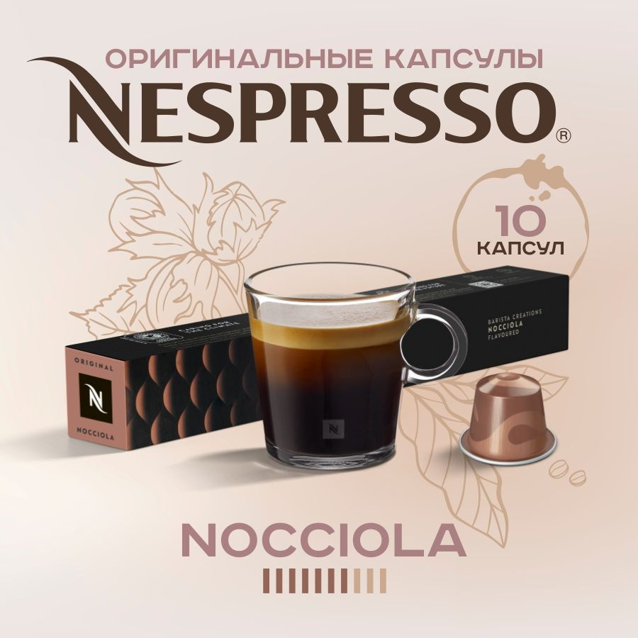 кофе в капсула Nespresso Nocciola #1