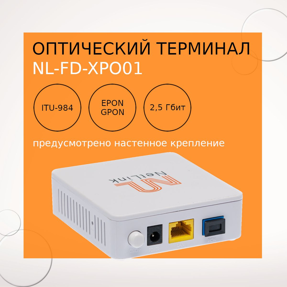 Оптический абонентский терминал, XPON Port 10/100/1000Base-T, ONT YT-XP001