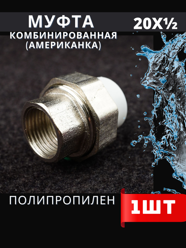 Муфта полипропиленовая 20х1/2 внутренняя резьба комбинированная ...