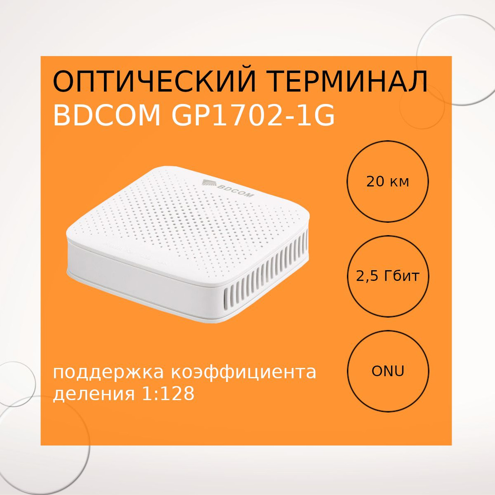 Bdcom gp1702 1g. Bdcom gp1702 1g