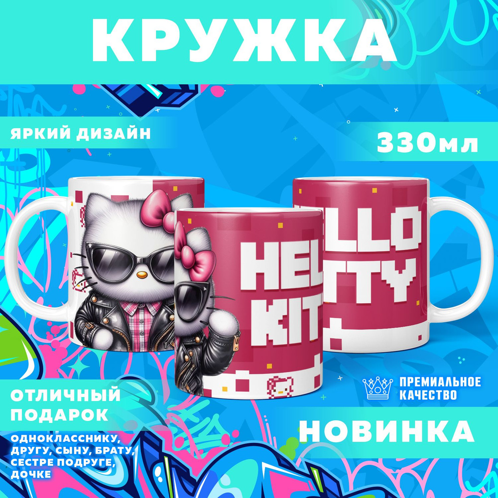 Кружка "Hello Kitty / Хеллоу Китти", 330 мл, 1 шт #1