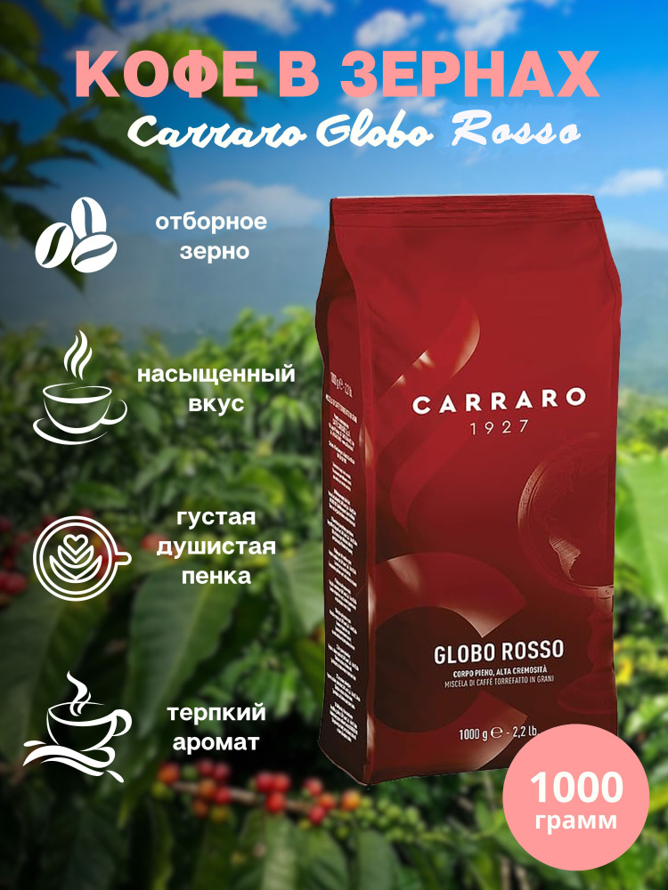 Зерновой кофе CARRARO GLOBO ROSSO, пакет, 1кг #1