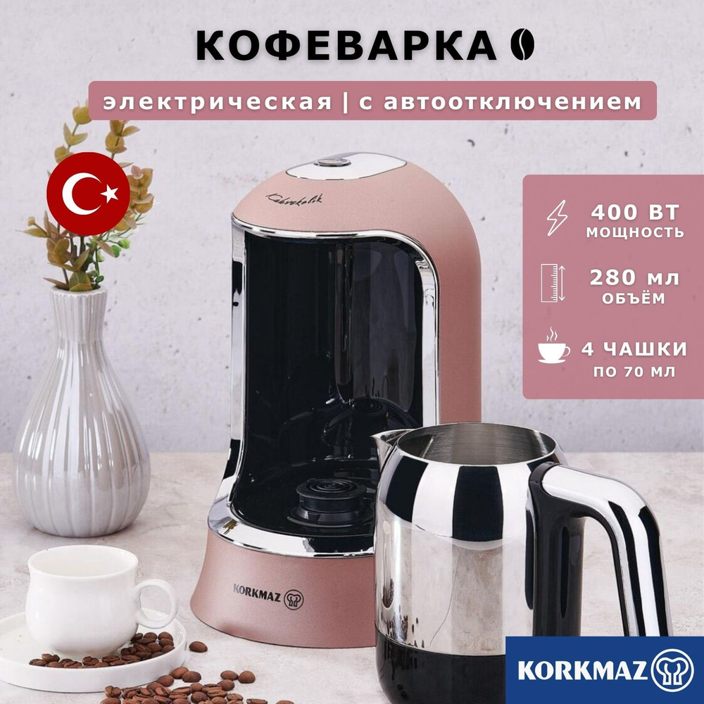 Кофеварка электрическая, кофемашина, турка для кофе, 280мл, Korkmaz  Kahvekolik, 400W с автоотключением, розовое золото