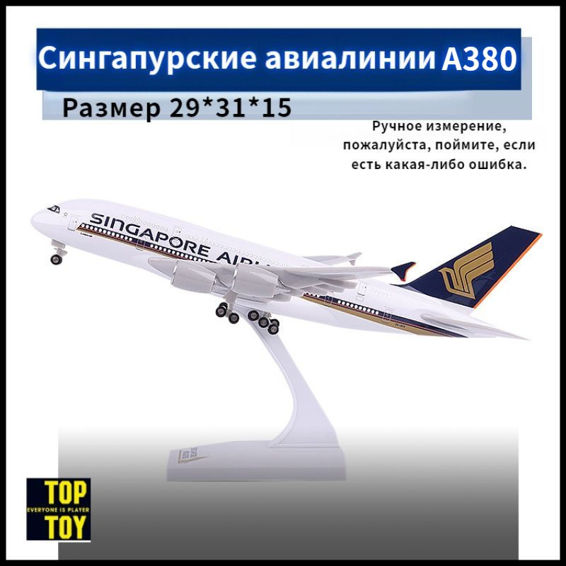 TOP TOY 1/200 29 см собранная модель самолета с шасси и фонарями кабины, смола, Singapore Airlines Airbus #1