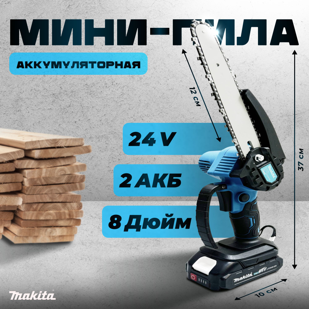 Электропила цепная электрическая 24W 8 дюймов, 2АКБ / пила ...