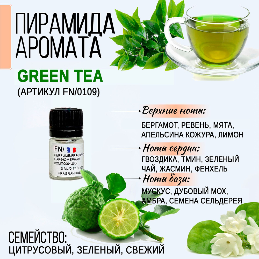 Отдушка - Green tea (артикул FN/0109), 5 мл Франция для духов / парфюмерная отдушка  #1