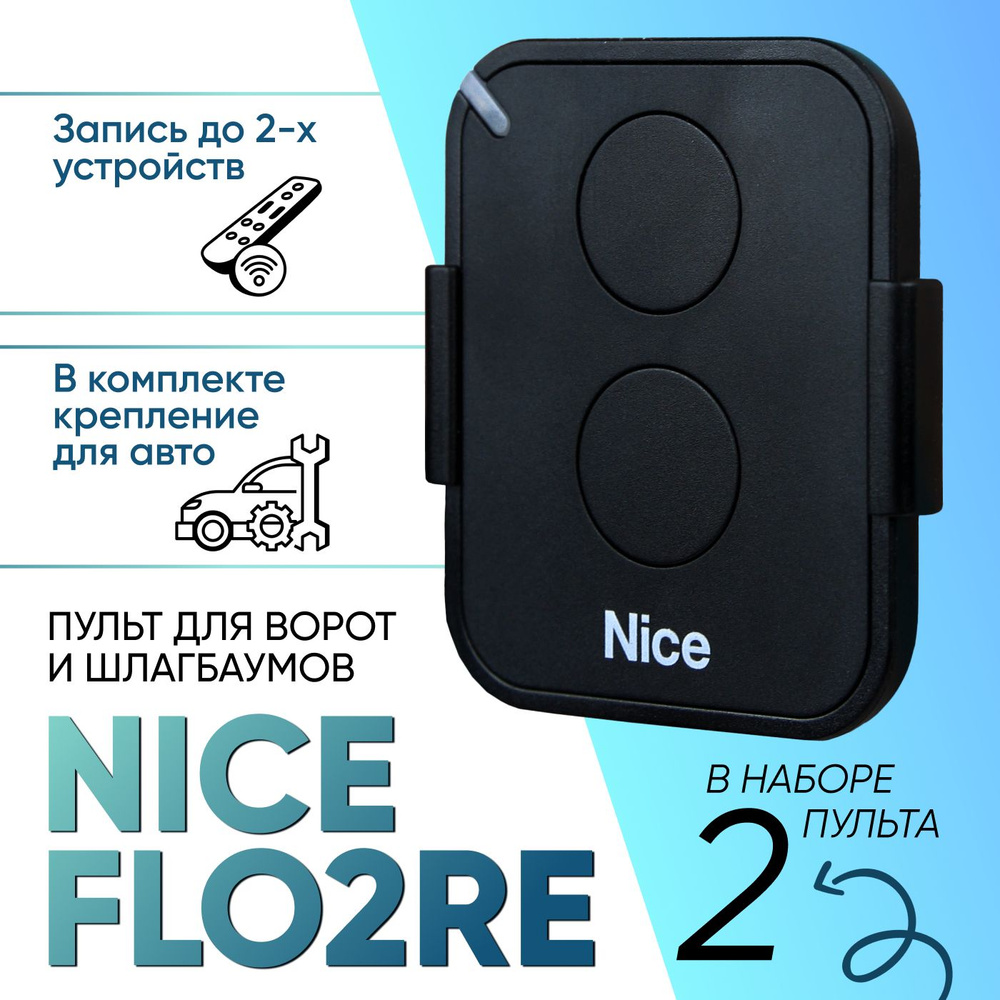 FLO2RE -2шт / Пульт управления для автоматических ворот и шлагбаумов Nice. Пульт-брелок для ворот, шлагбаумов, #1