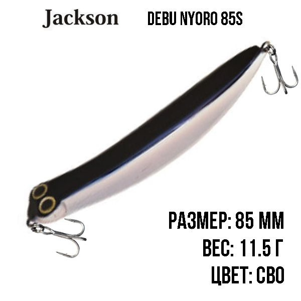 Boблер Jackson Debu Nyoro 85S 85mm 11.5g #1