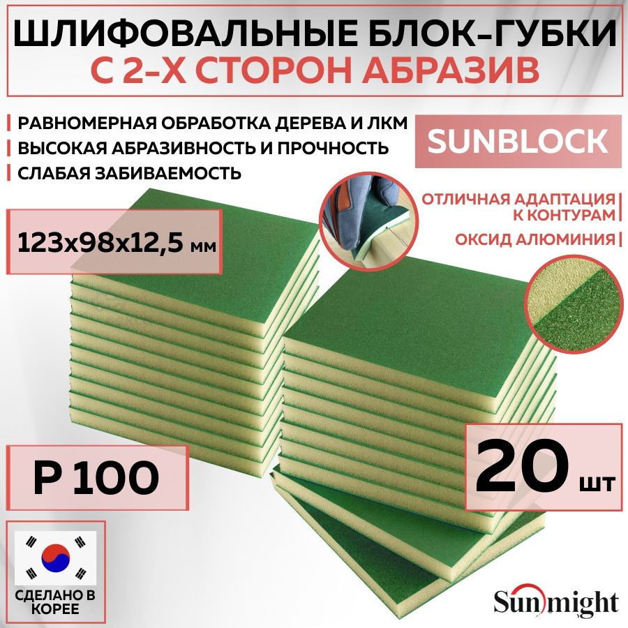 102207 Шлифовальный блок SUNMIGHT SUNBLOCK губка P100, 123х98х12,5 мм 2-х сторонний, 20 шт блоков/упак. #1