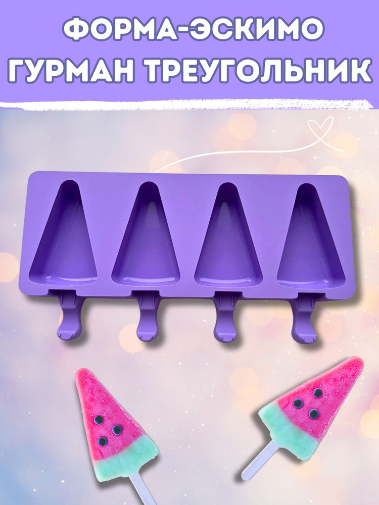 Треугольная силиконовая форма для мороженого Гурман Треугольник ...