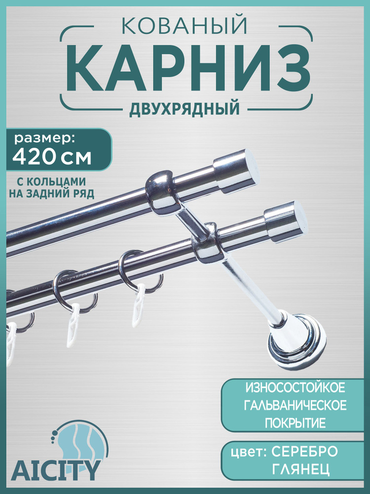 Карниз для штор 4,2 метра AICITY16 классик 21 серебро глянец/ гардина для штор/  #1