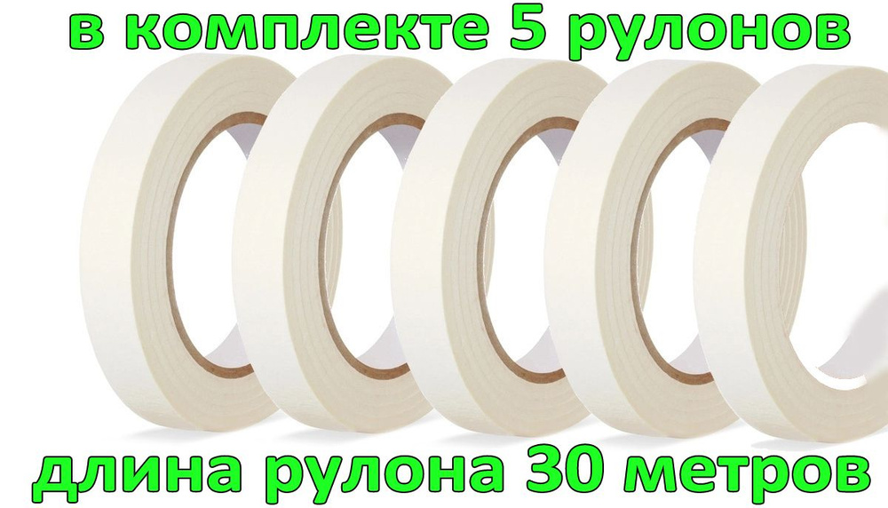 Малярная лента, скотч бумажный узкий белый 15 мм 30 метров. В комплекте 5 штук.  #1