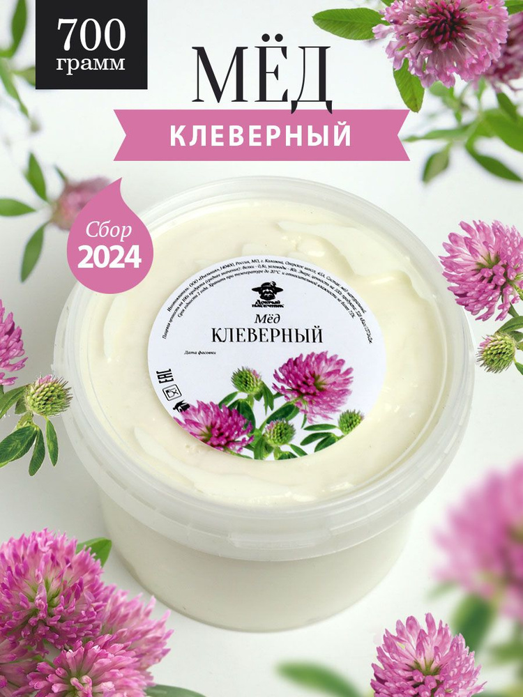 Клеверный мед 700 г, для иммунитета, полезный продукт #1