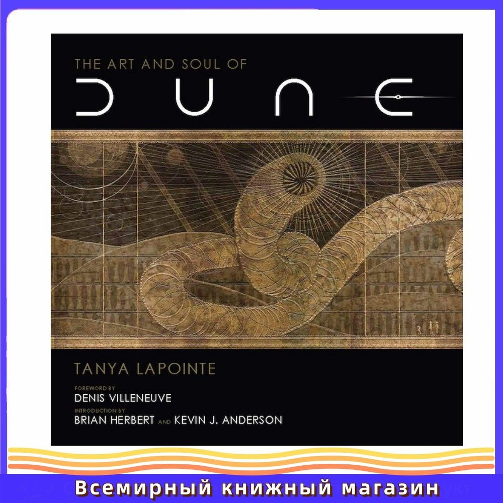 Книги по оформлению фильмов The Art and Soul of Dune официальный артбук английская версия  #1