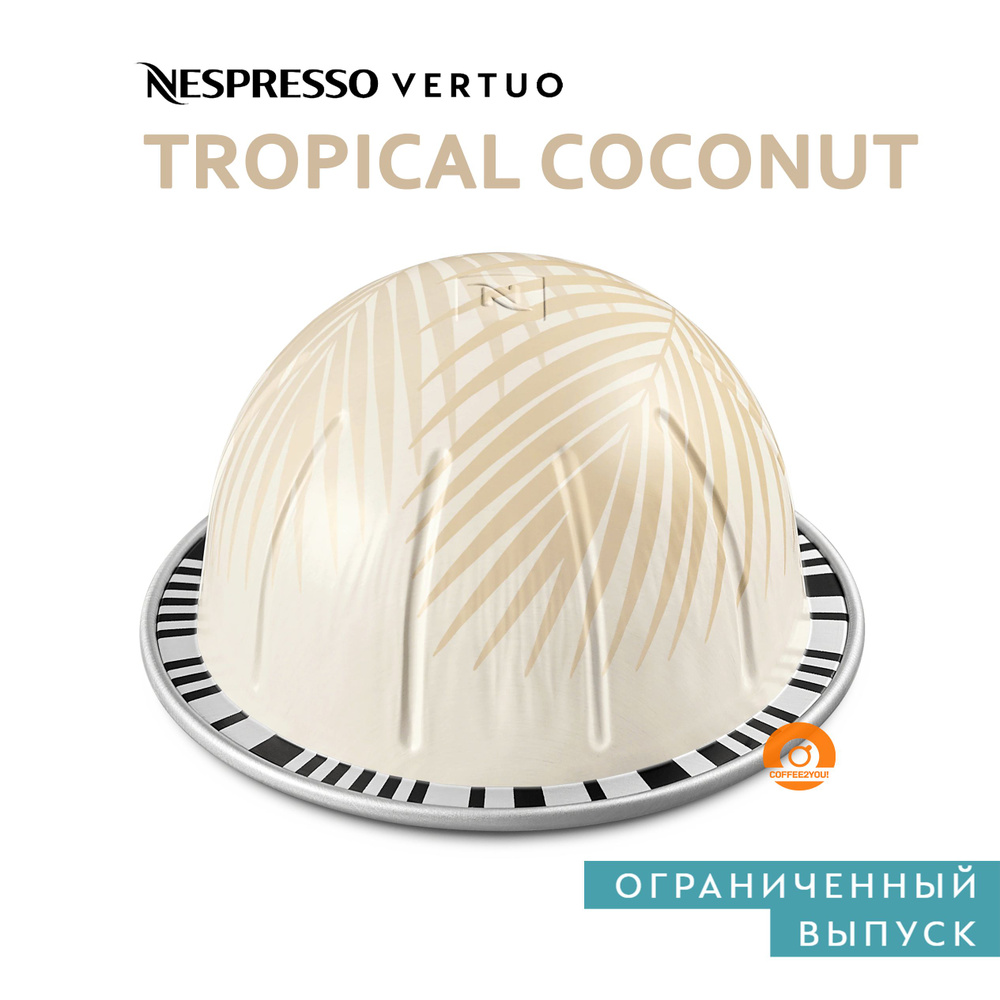 Кофе Nespresso Vertuo TROPICAL COCONUT Flavour Over Ice в капсулах, 10 шт. (объём 230 мл.)  #1