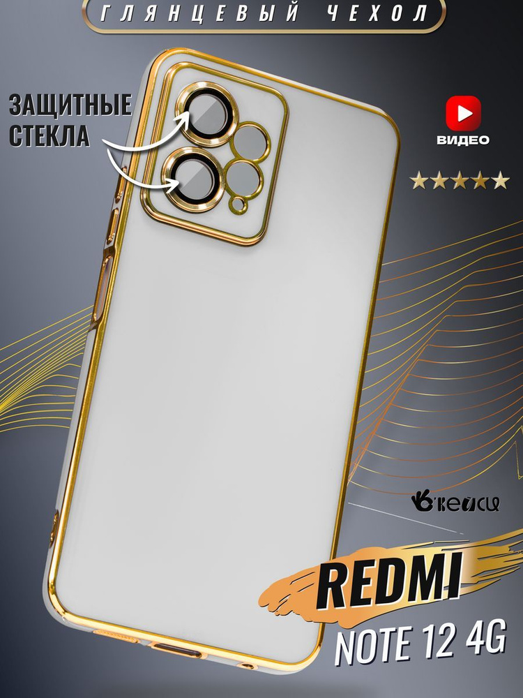 Чехол на Xiaomi Redmi Note 12 4G с защитой камеры #1