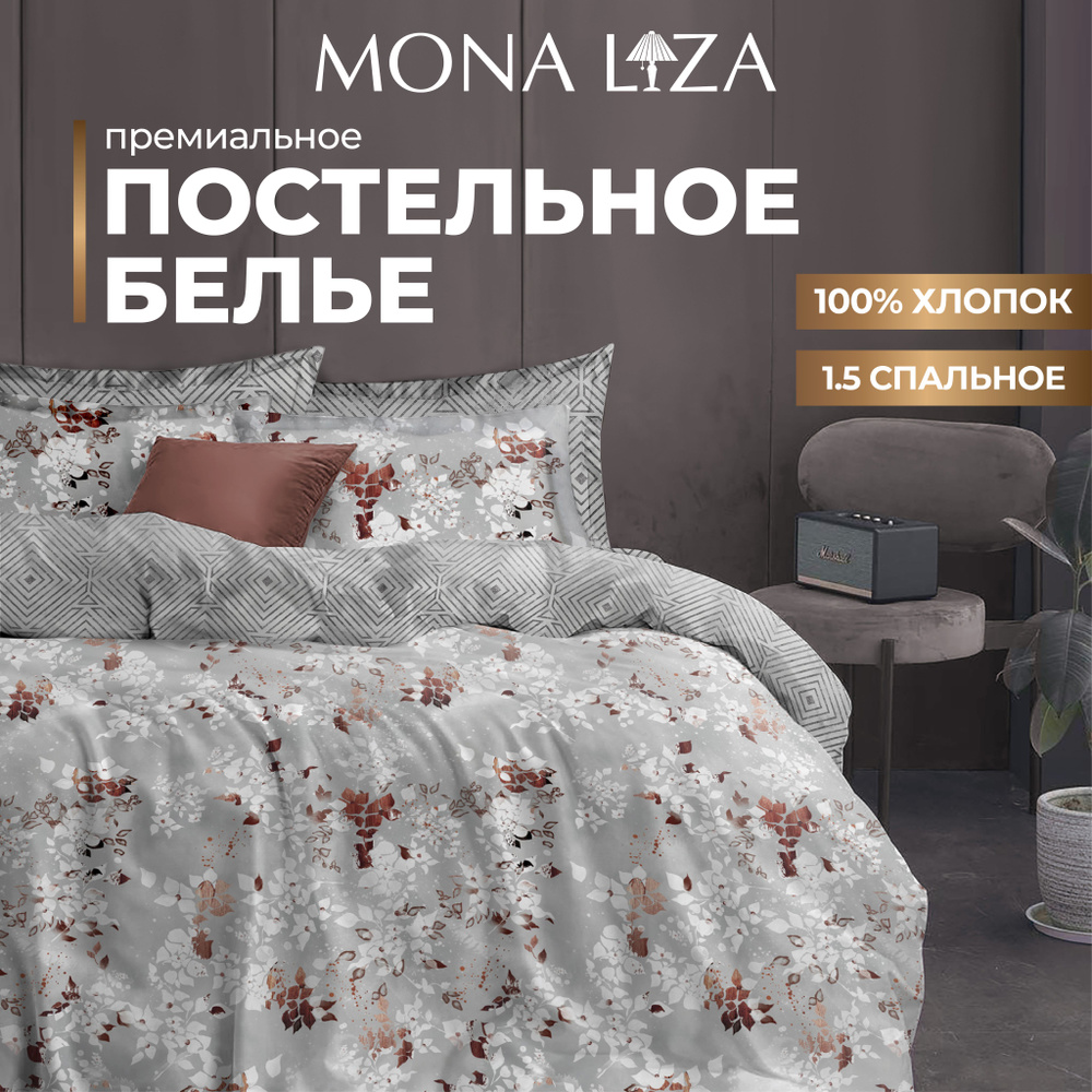 Комплект постельного белья 1,5 спальный Mona Liza "Silver" из высококачественного сатина  #1