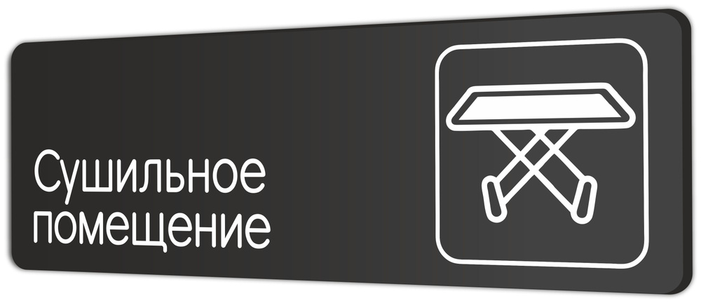 Табличка Сушильное помещение в клинику, в отель, в фитнес клуб 30х10см с двусторонним скотчем  #1