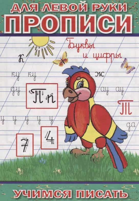Для левой руки прописи. Буквы и цифры - купить с доставкой по выгодным ...