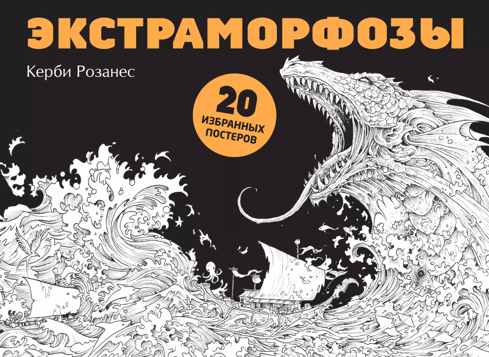 Экстраморфозы. 20 избранных постеров #1