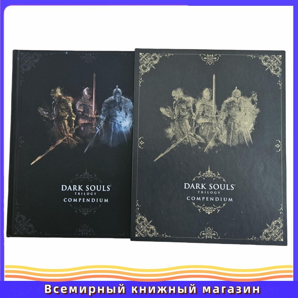 Артбук Dark Souls Trilogy Compendium 25th Anniversary купить