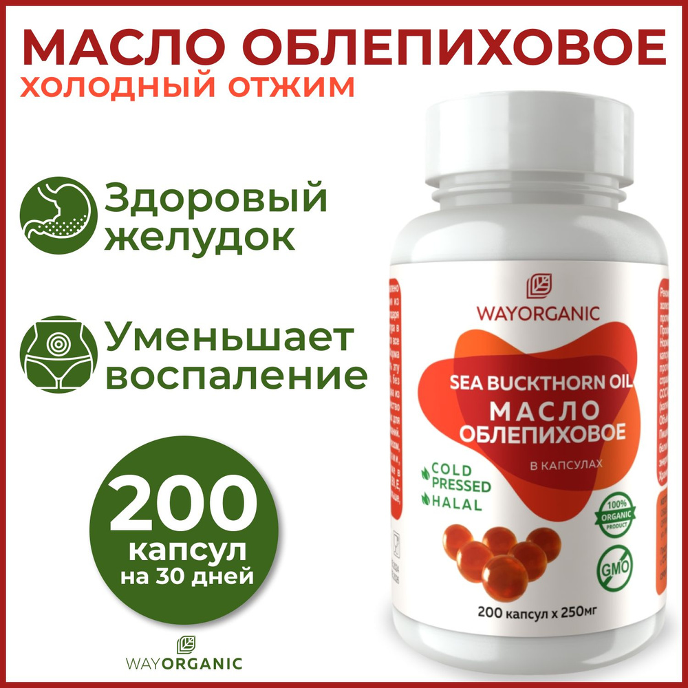 Облепиховое масло в капсулах WAY ORGANIC облепиховое масло холодного  отжима, 200 шт. по 250 мг. - купить с доставкой по выгодным ценам в  интернет-магазине OZON (431262415)