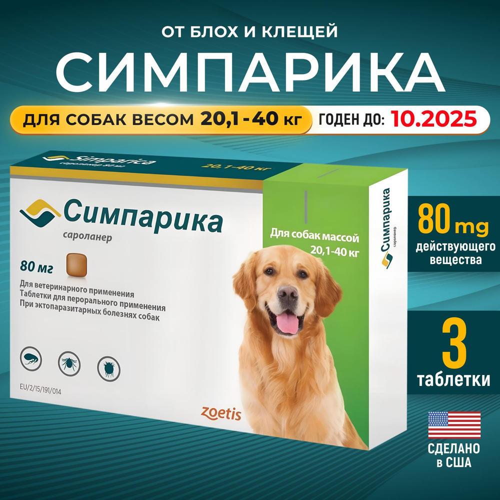 Симпарика Simparica от блох и клещей для собак 1от 20,1 до 40 кг (20-40 ...