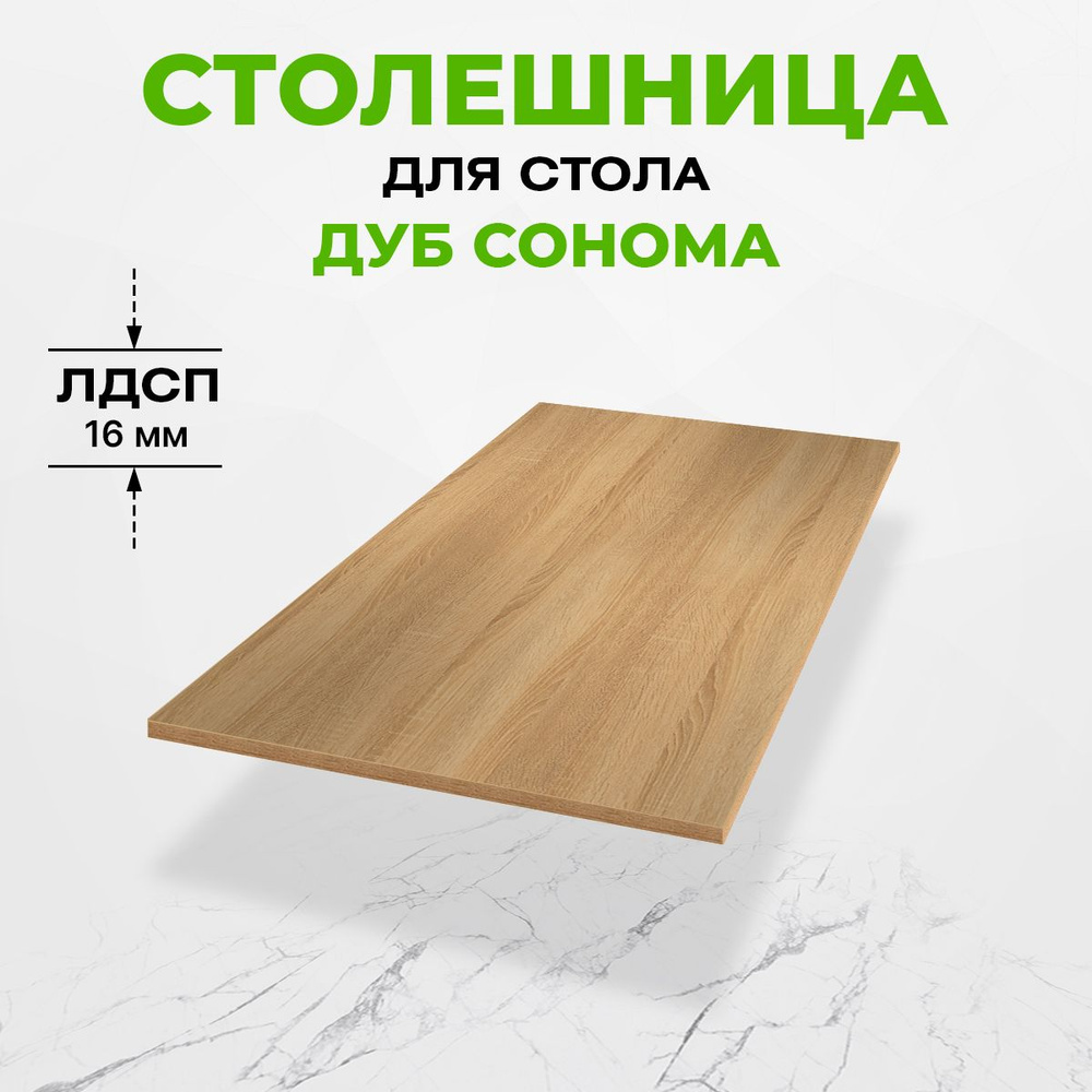 Столешница для стола ЛДСП 80x60x1,6 см Дуб Сонома #1