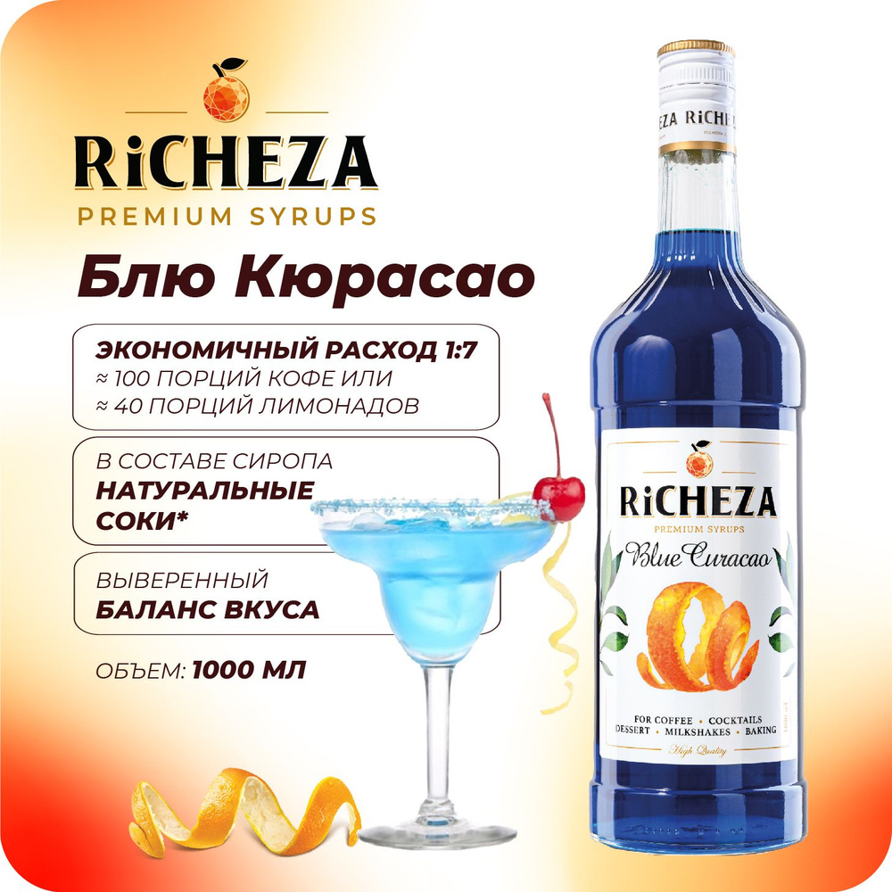 Сироп Блю Кюрасао RiCHEZA, 1л (для кофе, коктейлей, десертов, лимонада и мороженого)  #1